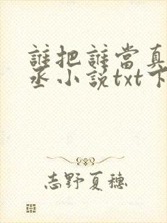 谁把谁当真水千丞小说txt下载封面