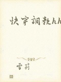 快穿调教hhh封面