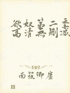 欲奴第二季在线高清无删减在线观看