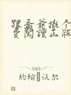 跟乔爷撒个娇免费阅读正版