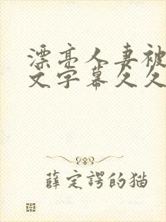 漂亮人妻被强中文字幕久久婷