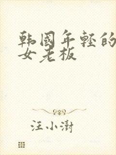 韩国年轻的漂亮女老板