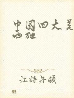 中国四大美女之西施