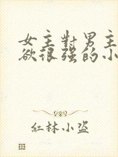 女主对男主占有欲很强的小说
