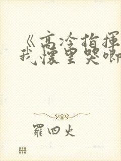 《高冷指挥官在我怀里哭唧唧》