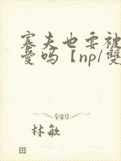 寡夫也要被强制爱吗【np/双性】