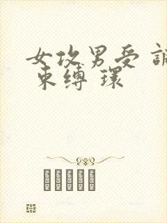 女攻男受 调教 束缚 环