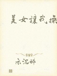 美女让我操她逼