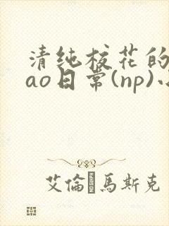 清纯校花的被cao日常(np)小说