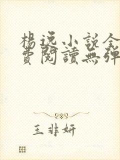 杨逸小说全文免费阅读无弹窗