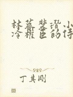 林蓉裴瓒小说清冷权臣的侍妾