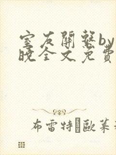 室友关系by白晓全文免费阅读