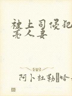 被上司侵犯的漂亮人妻封面