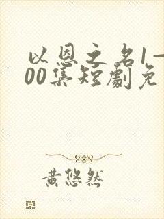 以恩之名1—100集短剧免费观看