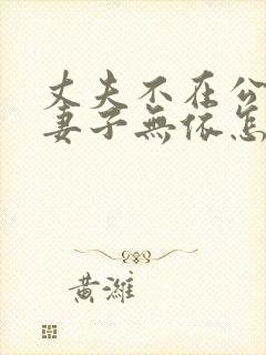 丈夫不在公迫,妻子无依怎么理解