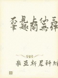 不见上仙三百年笔趣阁无弹窗