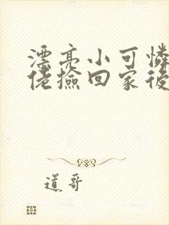 漂亮小可怜被大佬捡回家后小说免费阅读封面