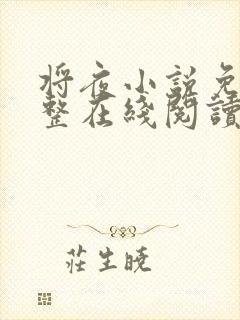 将夜小说免费完整在线阅读