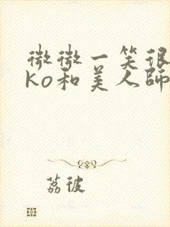 微微一笑很倾城ko和美人师兄