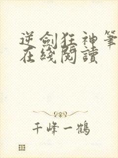 逆剑狂神笔趣阁在线阅读