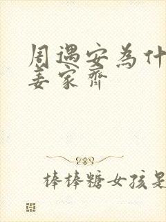 周遇安为什么亲姜家齐