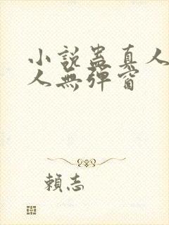 小说蛊真人蛊真人无弹窗