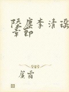 陆尘李清瑶最新章节