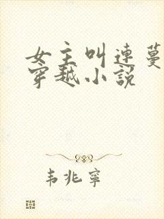 女主叫连蔓儿的穿越小说
