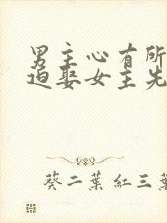 男主心有所属被迫娶女主先虐后甜古言封面