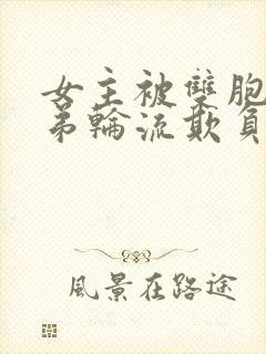 女主被双胞胎兄弟轮流欺负,但女主不