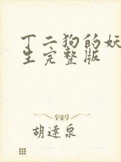 丁二狗的妖孽人生完整版