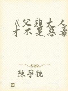 《父亲大人,我才不是恶毒女配》女主