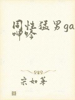 同性猛男gay呻吟