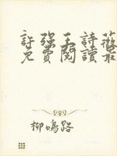 许强王诗薇全文免费阅读最新章节