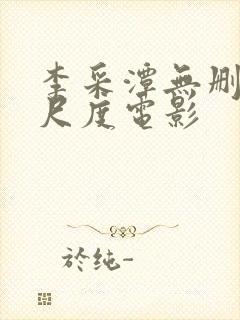 李采潭无删减大尺度电影