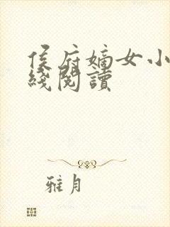 侯府嫡女小说在线阅读