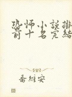 恐怖小说排行榜前十名完结