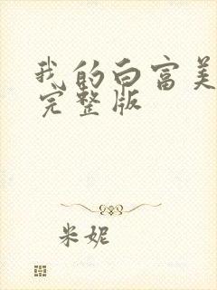 我的白富美老婆完整版