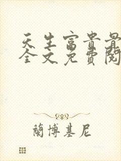 天生富贵骨小说全文免费阅读封面