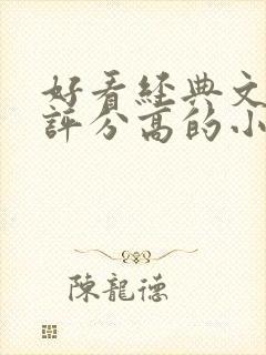 好看经典文笔好评分高的小说封面