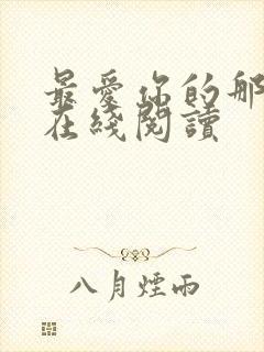 最爱你的那十年在线阅读