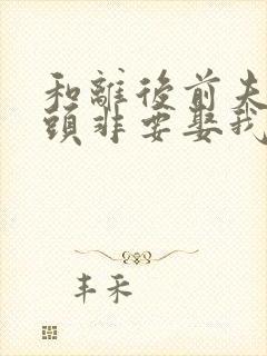 和离后前夫死对头非要娶我全文阅读