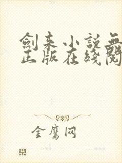 剑来小说无删减正版在线阅读