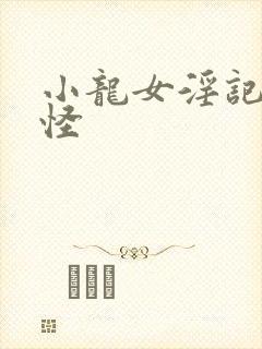 小龙女淫记触手怪