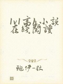 1v1高h小说在线阅读