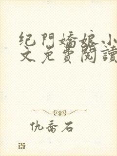纪门娇娘小说全文免费阅读