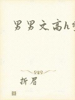 男男文高h双性