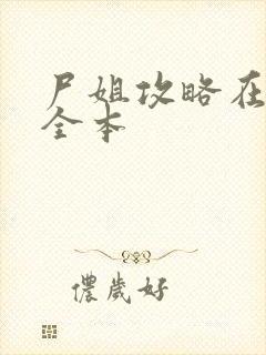 尸姐攻略在哪看全本