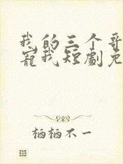 我的三个哥哥超宠我短剧免费在线