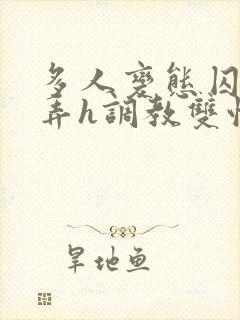 多人变态囚禁玩弄h调教双性